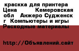 краскка для принтера › Цена ­ 300 - Кемеровская обл., Анжеро-Судженск г. Компьютеры и игры » Расходные материалы   